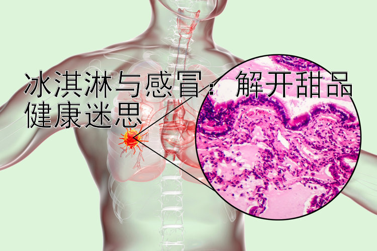 冰淇淋与感冒：解开甜品健康迷思