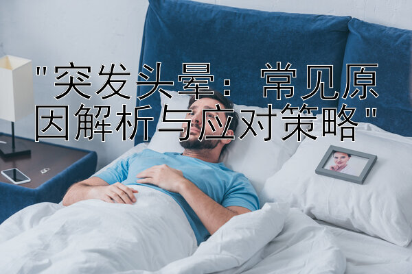 突发头晕：常见原因解析与应对策略