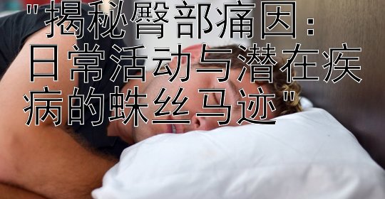 揭秘臀部痛因：日常活动与潜在疾病的蛛丝马迹