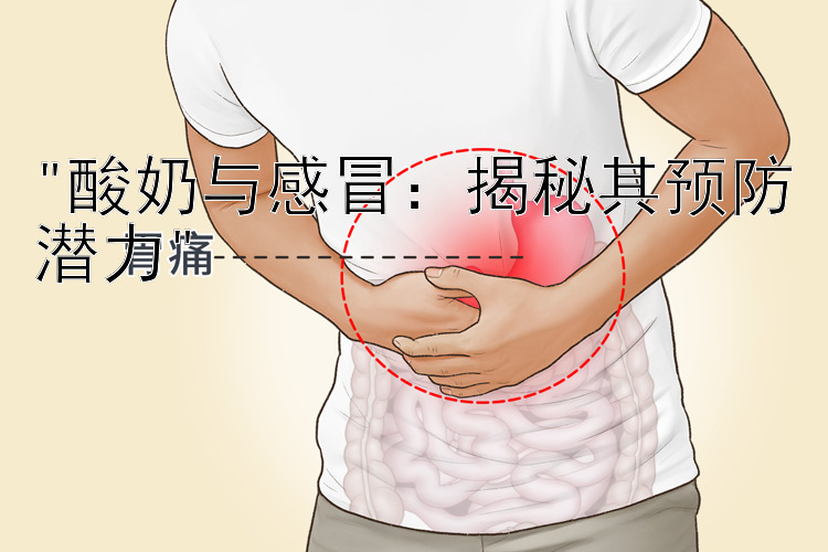 酸奶与感冒：揭秘其预防潜力