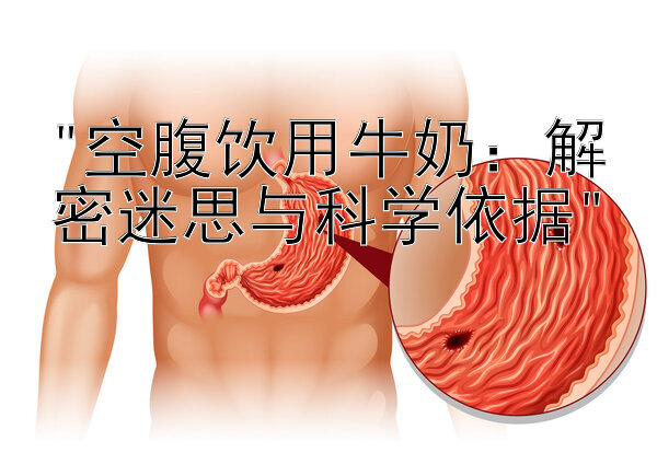 空腹饮用牛奶：解密迷思与科学依据