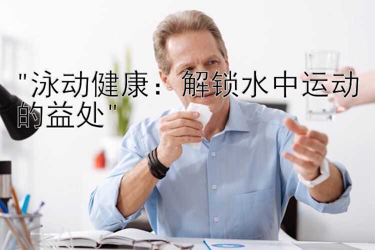 泳动健康：解锁水中运动的益处