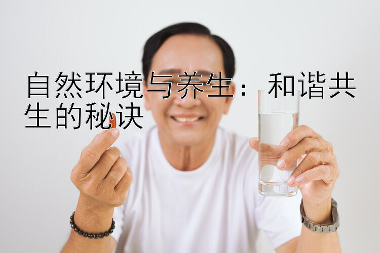 自然环境与养生：和谐共生的秘诀