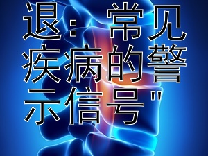 视力减退：常见疾病的警示信号