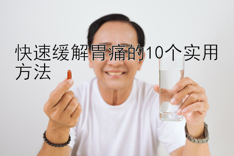 快速缓解胃痛的10个实用方法