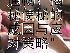 肠道不通畅：揭秘便秘的成因与应对策略