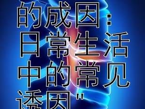 揭秘后脑勺疼痛的成因：日常生活中的常见诱因