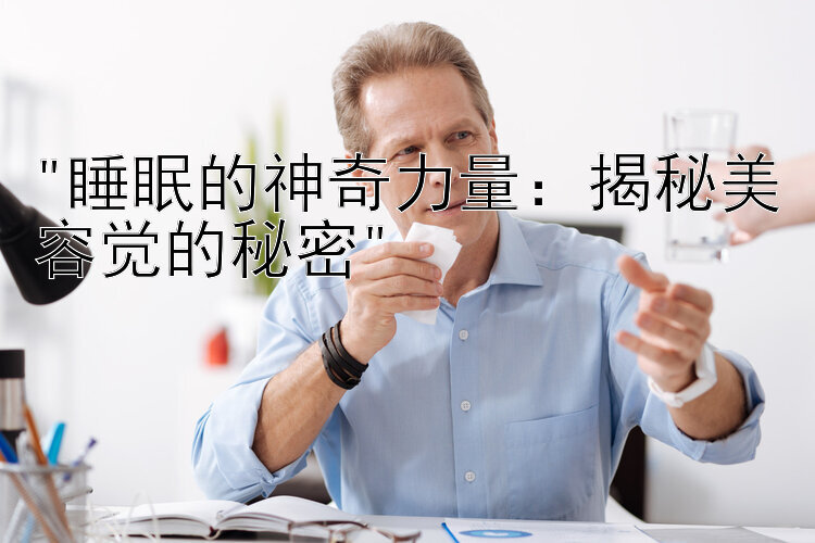 睡眠的神奇力量：揭秘美容觉的秘密