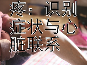 揭秘心口疼：识别症状与心脏联系