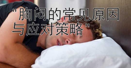 胸闷的常见原因与应对策略