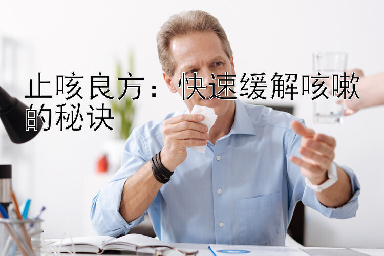 止咳良方：快速缓解咳嗽的秘诀