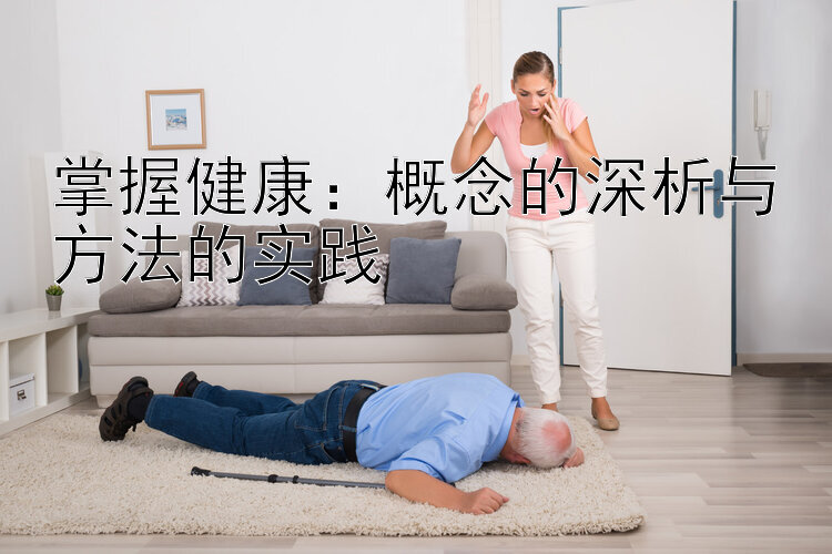 掌握健康：概念的深析与方法的实践