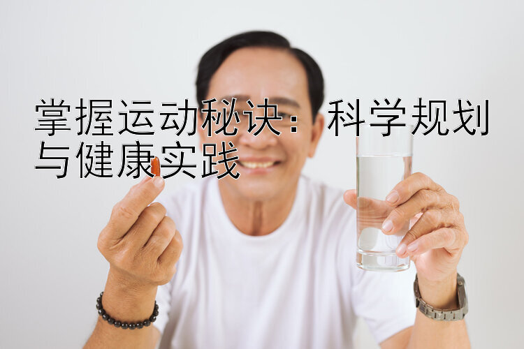 掌握运动秘诀：科学规划与健康实践