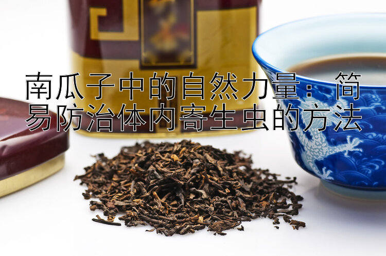 南瓜子中的自然力量：简易防治体内寄生虫的方法