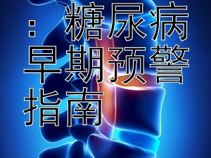 及早识糖：糖尿病早期预警指南