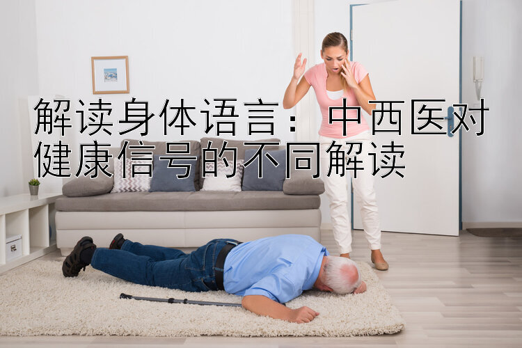 解读身体语言：中西医对健康信号的不同解读