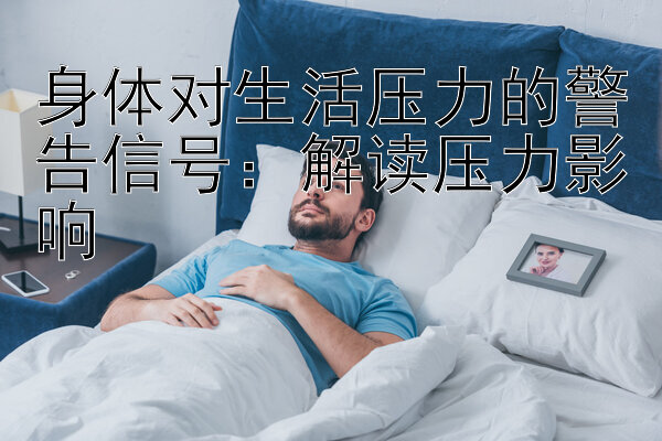 身体对生活压力的警告信号：解读压力影响