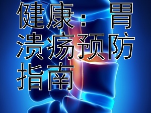 维护胃部健康：胃溃疡预防指南