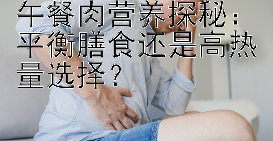 午餐肉营养探秘：平衡膳食还是高热量选择？