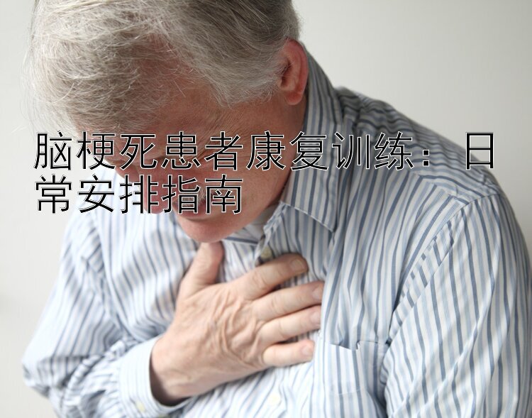 脑梗死患者康复训练：日常安排指南