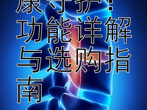 智能化健康守护：功能详解与选购指南