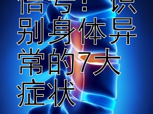 肠胃不适信号：识别身体异常的7大症状