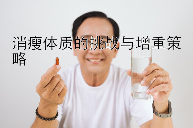 消瘦体质的挑战与增重策略