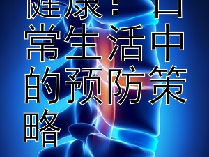 守护泌尿健康：日常生活中的预防策略