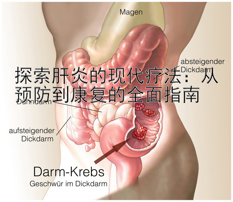 探索肝炎的现代疗法：从预防到康复的全面指南