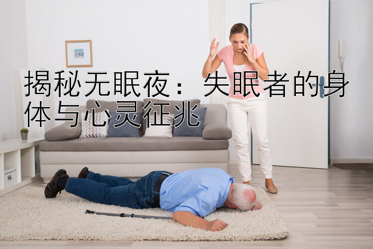 揭秘无眠夜：失眠者的身体与心灵征兆