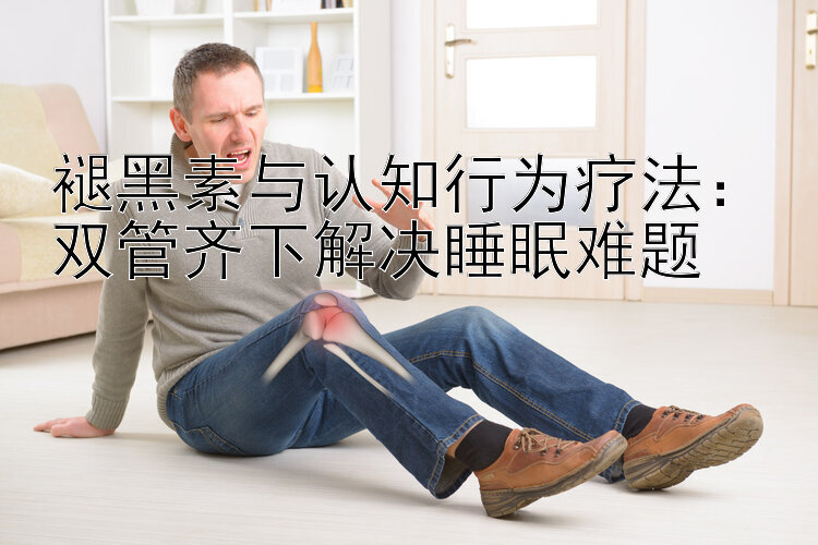 褪黑素与认知行为疗法：双管齐下解决睡眠难题