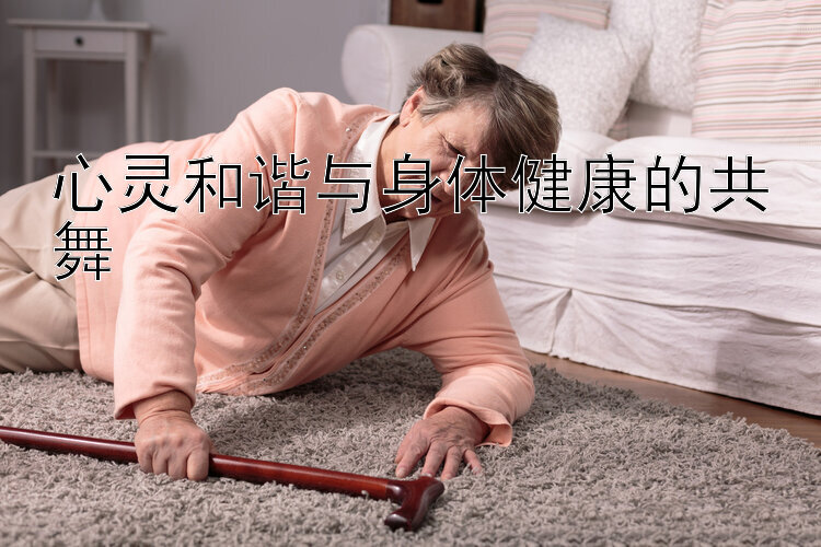 心灵和谐与身体健康的共舞