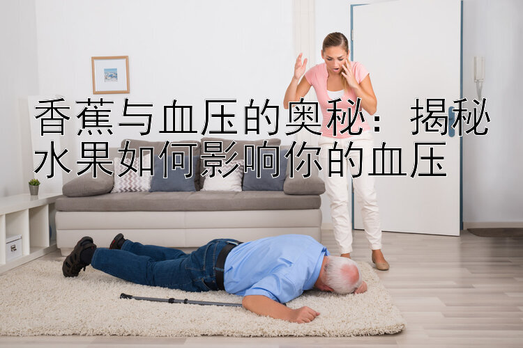 香蕉与血压的奥秘：揭秘水果如何影响你的血压