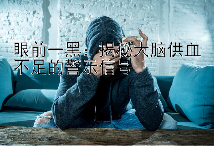 眼前一黑：揭秘大脑供血不足的警示信号