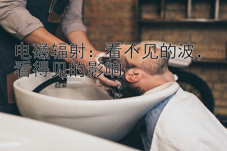 电磁辐射：看不见的波，看得见的影响