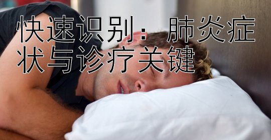 快速识别：肺炎症状与诊疗关键