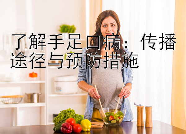 了解手足口病：传播途径与预防措施