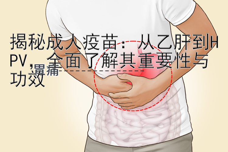 揭秘成人疫苗：从乙肝到HPV，全面了解其重要性与功效