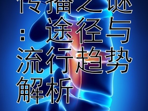 揭秘风疹传播之谜：途径与流行趋势解析