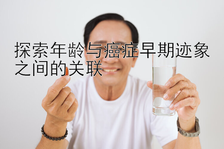 探索年龄与癌症早期迹象之间的关联