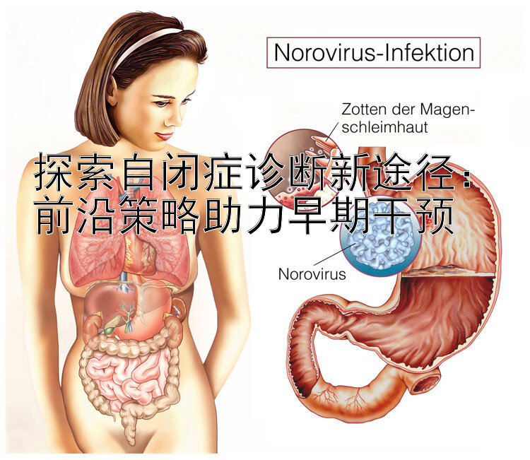 探索自闭症诊断新途径：前沿策略助力早期干预