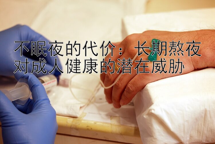 不眠夜的代价：长期熬夜对成人健康的潜在威胁