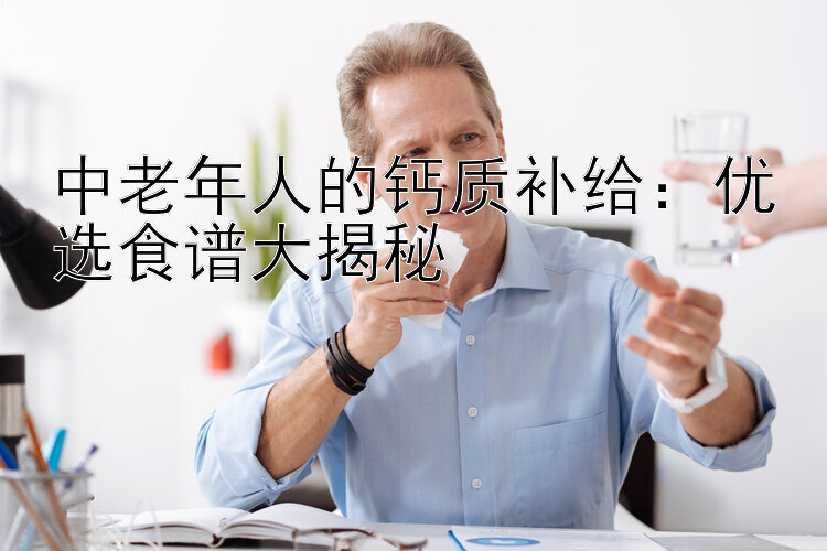 中老年人的钙质补给：优选食谱大揭秘