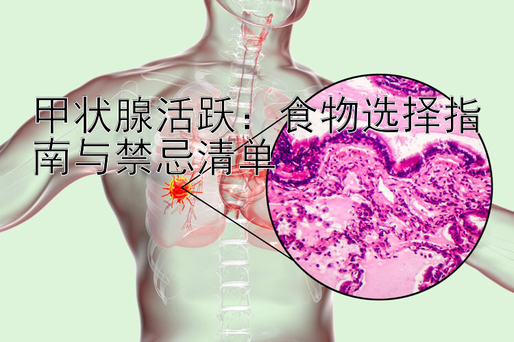 甲状腺活跃：食物选择指南与禁忌清单