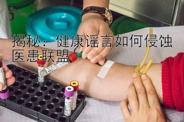 揭秘：健康谣言如何侵蚀医患联盟