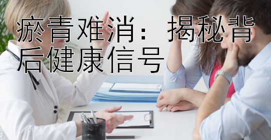 瘀青难消：揭秘背后健康信号