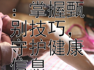 揭秘网络健康谣言：掌握甄别技巧，守护健康信息