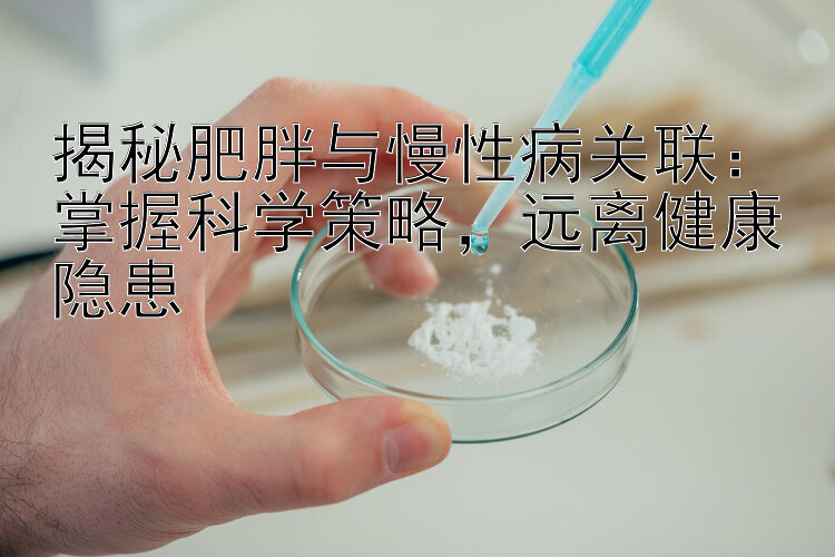 揭秘肥胖与慢性病关联：掌握科学策略，远离健康隐患