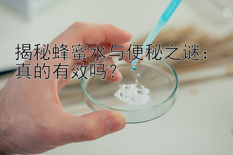 揭秘蜂蜜水与便秘之谜：真的有效吗？