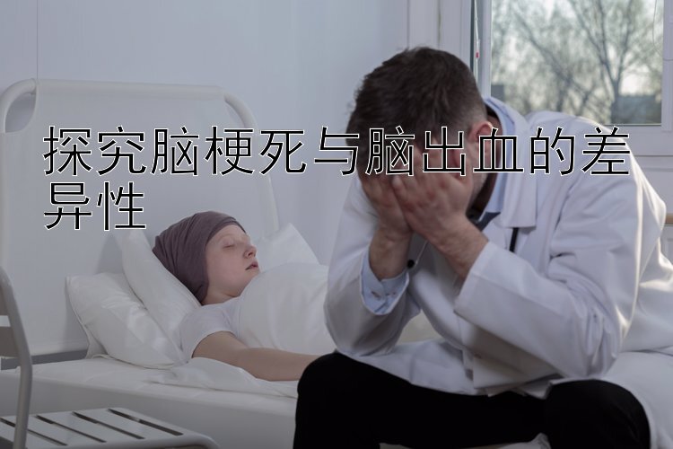 探究脑梗死与脑出血的差异性